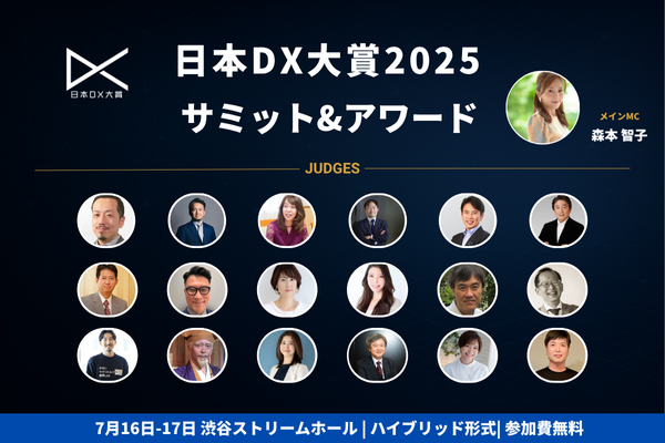 【日本DX大賞2025】サミット＆アワード